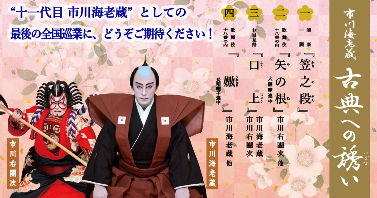 4月9日 火 25日 木 市川海老蔵 古典への誘い 19 東京 鹿児島 山鹿 成田 歌舞伎公演 東京の三味線指導が評判の芳村伊十冶郎長唄三味線稽古所